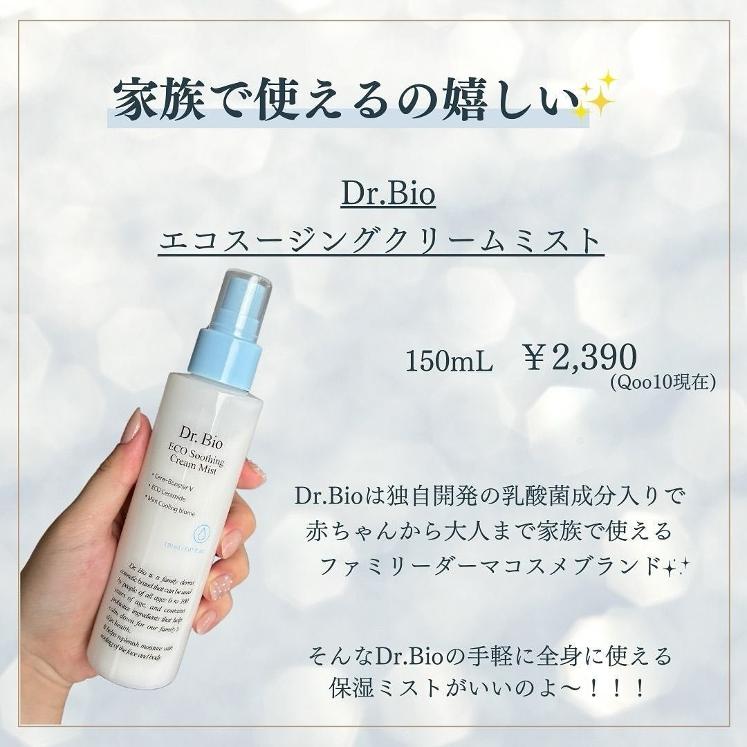 エコスージングクリームミスト/Dr.Bio/ミスト状化粧水を使ったクチコミ(2枚目)