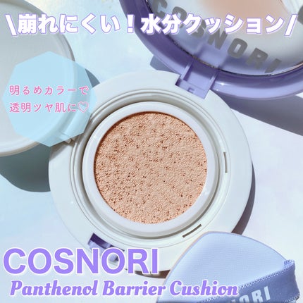 パンテノールバリアクッション/COSNORI/クッションファンデーションを使ったクチコミ(1枚目)