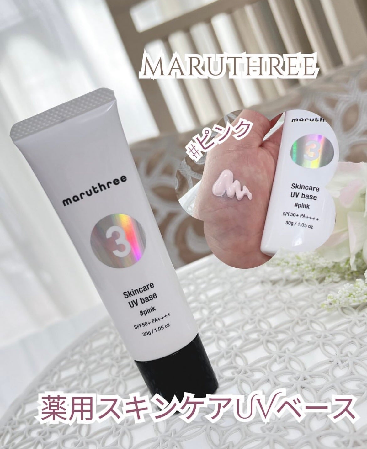 薬用スキンケアUVベース/maruthree/日焼け止め・UVケアを使ったクチコミ(1枚目)