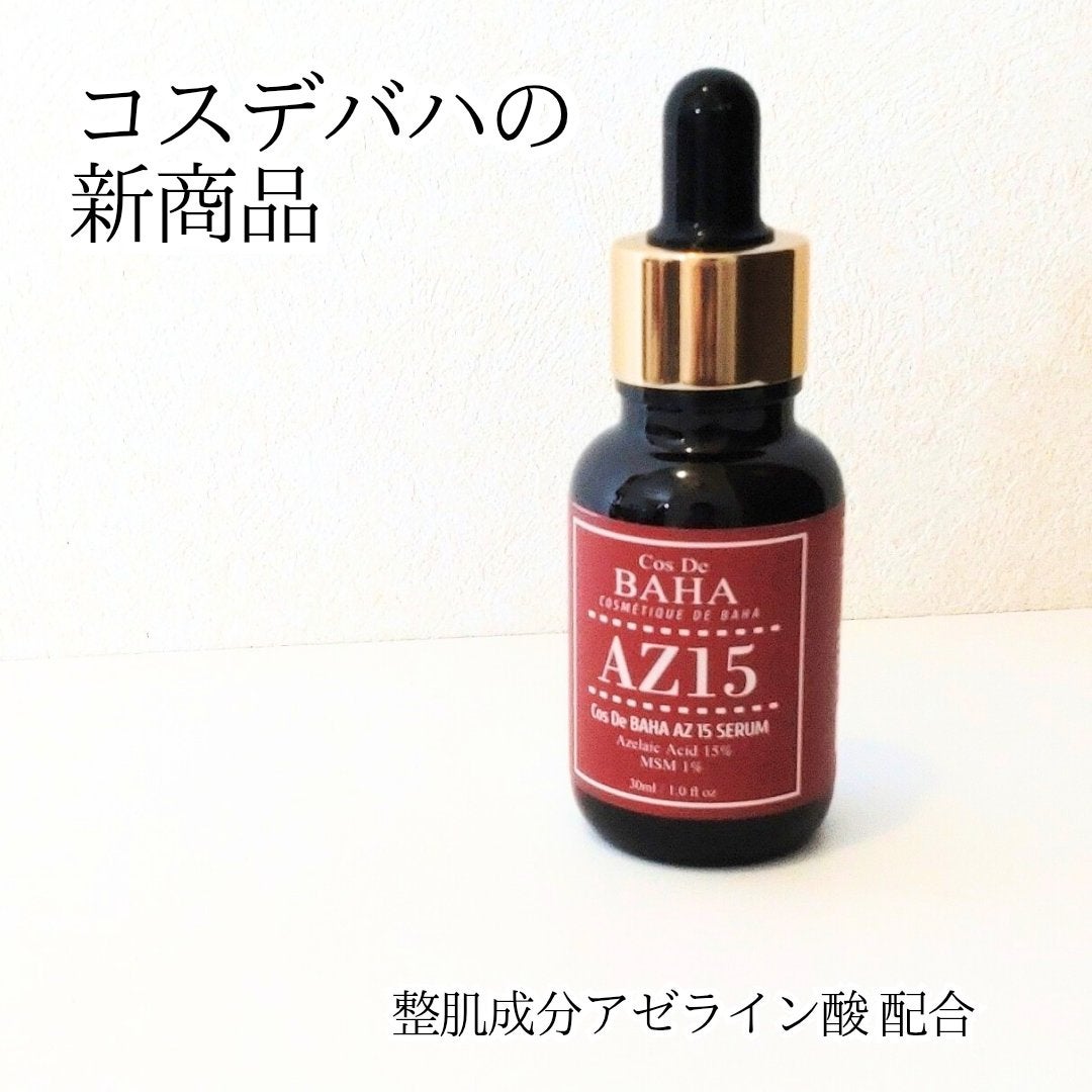 AZアゼライン酸10セラム/コスデバハ/美容液を使ったクチコミ(1枚目)