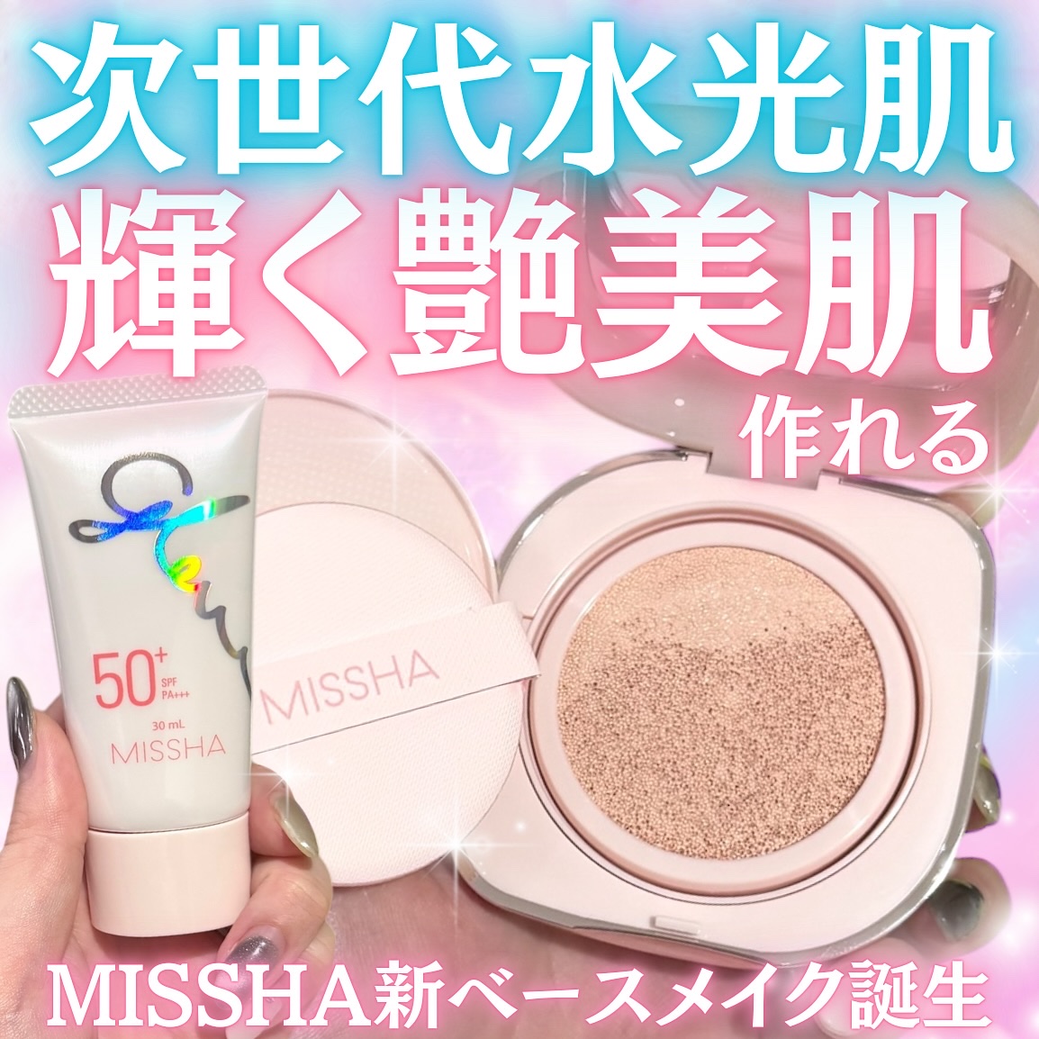 大人気韓国コスメ！MISSHAから
✨glow-輝き✨をテーマにしたベースメイクアップシリーズ
【glowシリーズ】が2025年4月3日より全国発売!!!!!!

さらなる美しさを追求し、自分だけの輝きに
出会えるようなメイクアップシリーズ