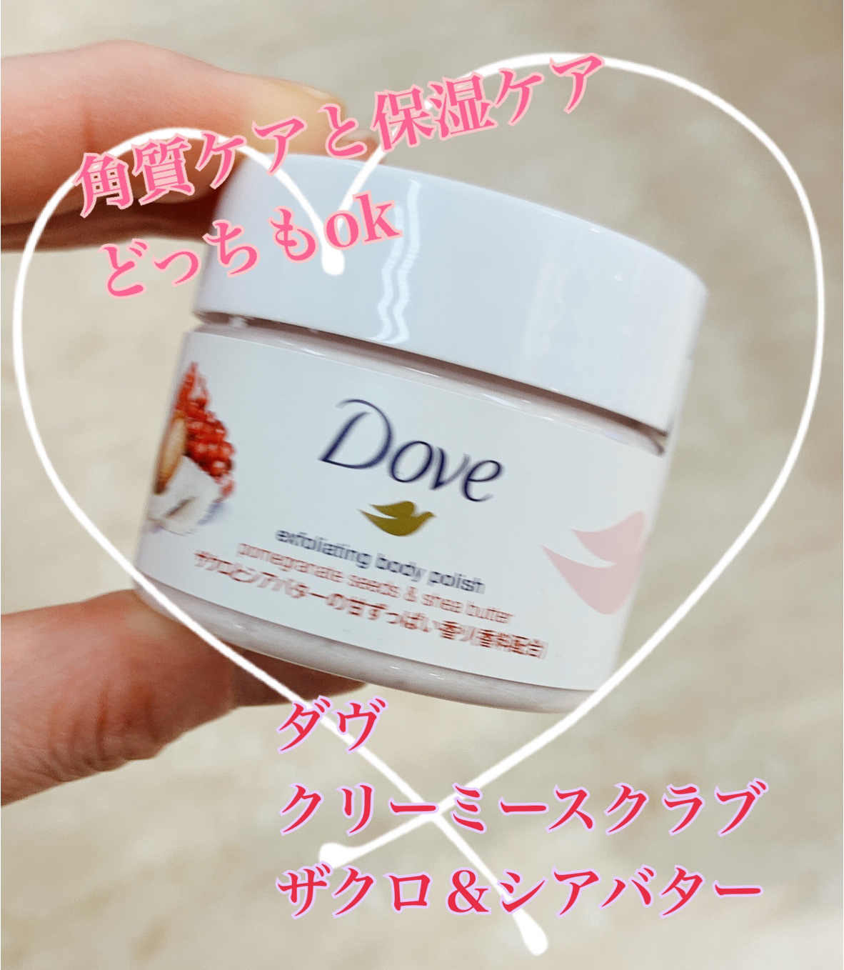 ダヴ ふわとろクリーミースクラブ ザクロ＆シアバター/ダヴ/ボディスクラブを使ったクチコミ（1枚目）