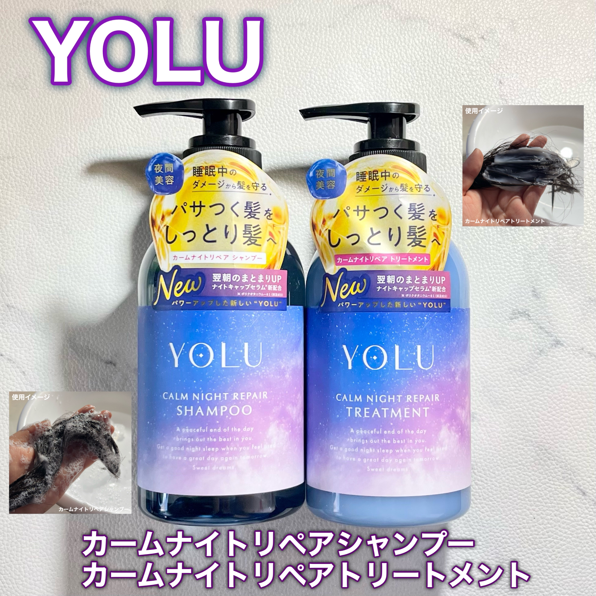 カームナイトリペアシャンプー／トリートメント/YOLU/シャンプー・コンディショナーを使ったクチコミ（1枚目）