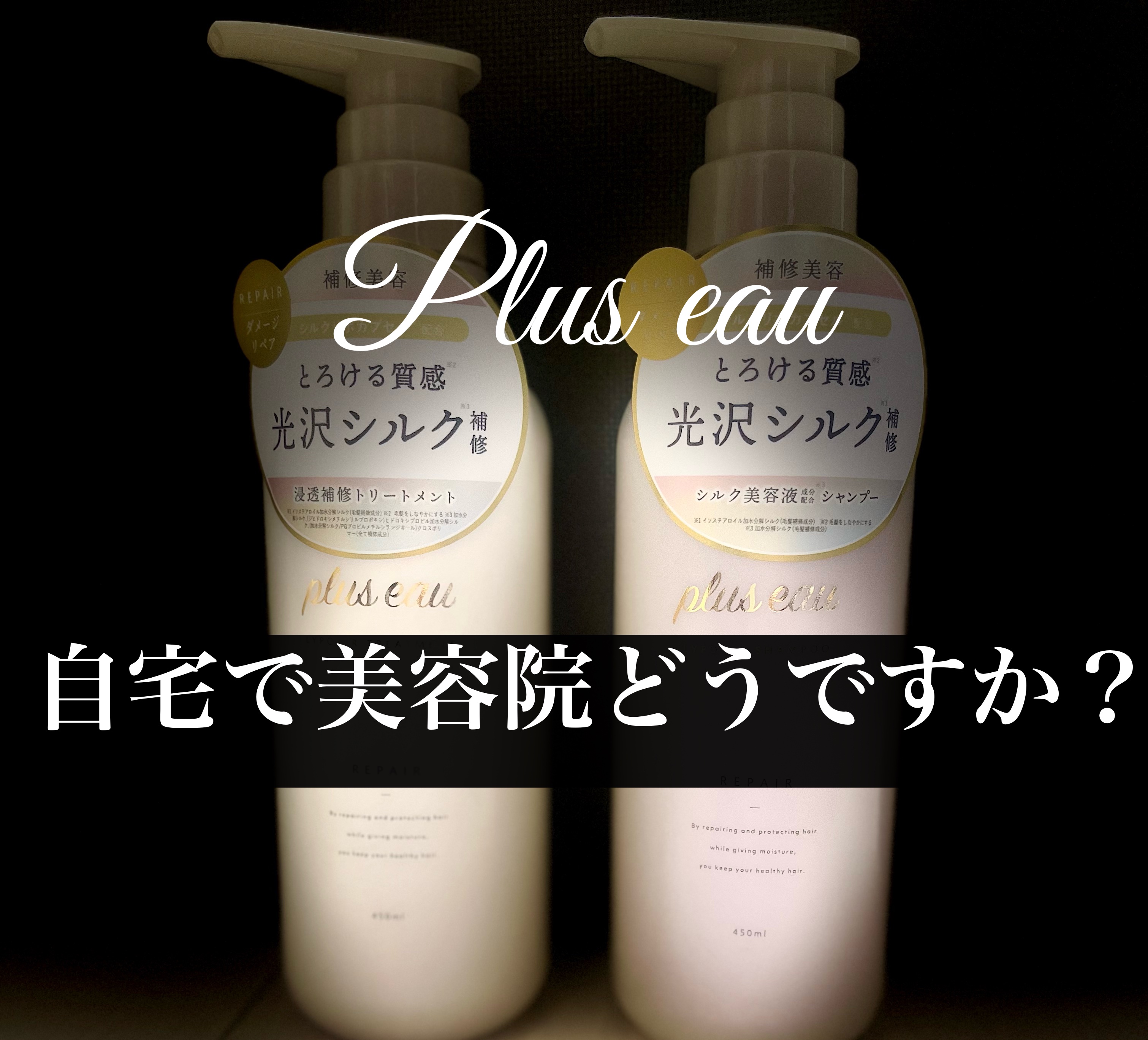 リポアシャンプー/リポアトリートメント/plus eau/市販シャンプーを使ったクチコミ（1枚目）