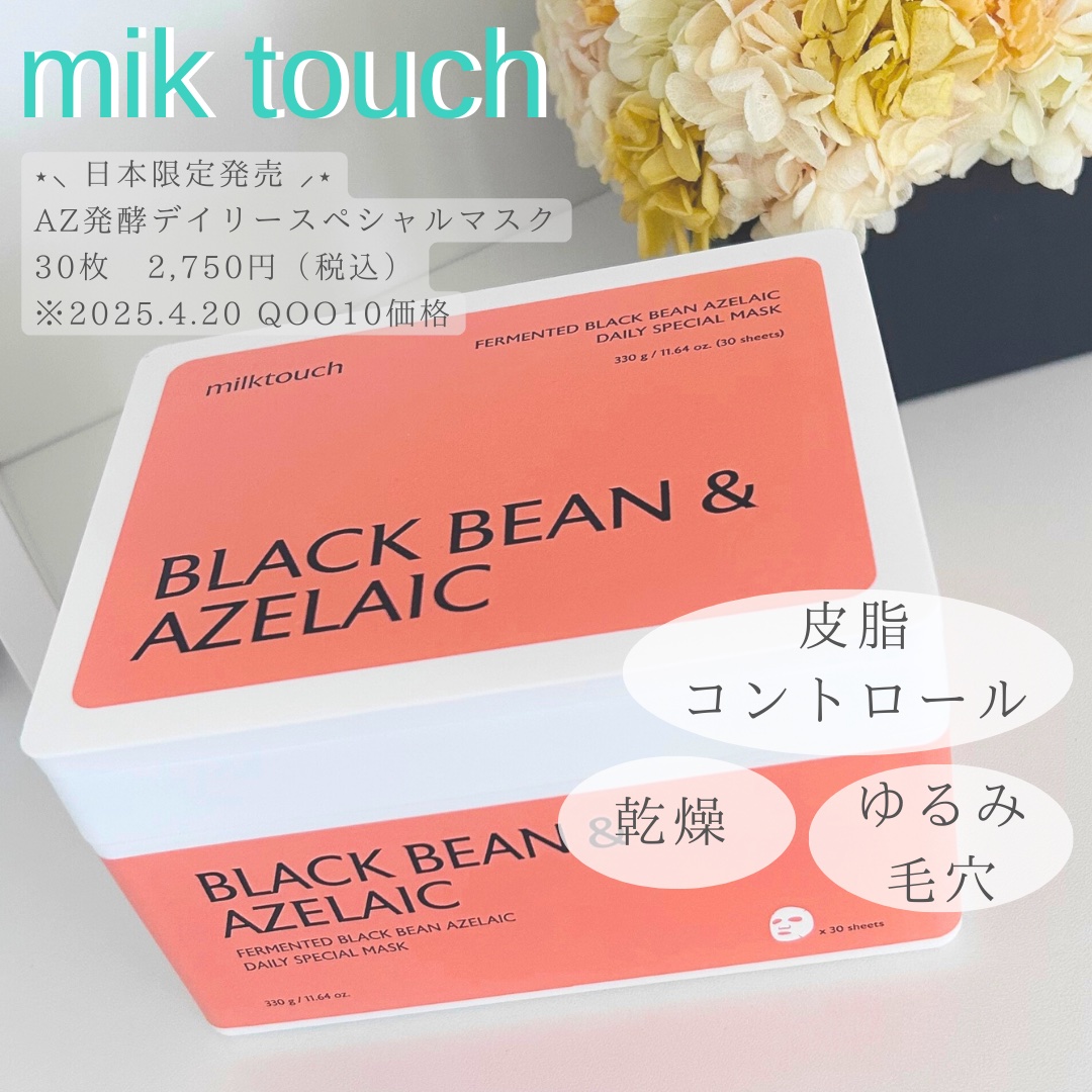 AZ発酵デイリースペシャルマスク/Milk Touch/シートマスク・パックを使ったクチコミ（1枚目）