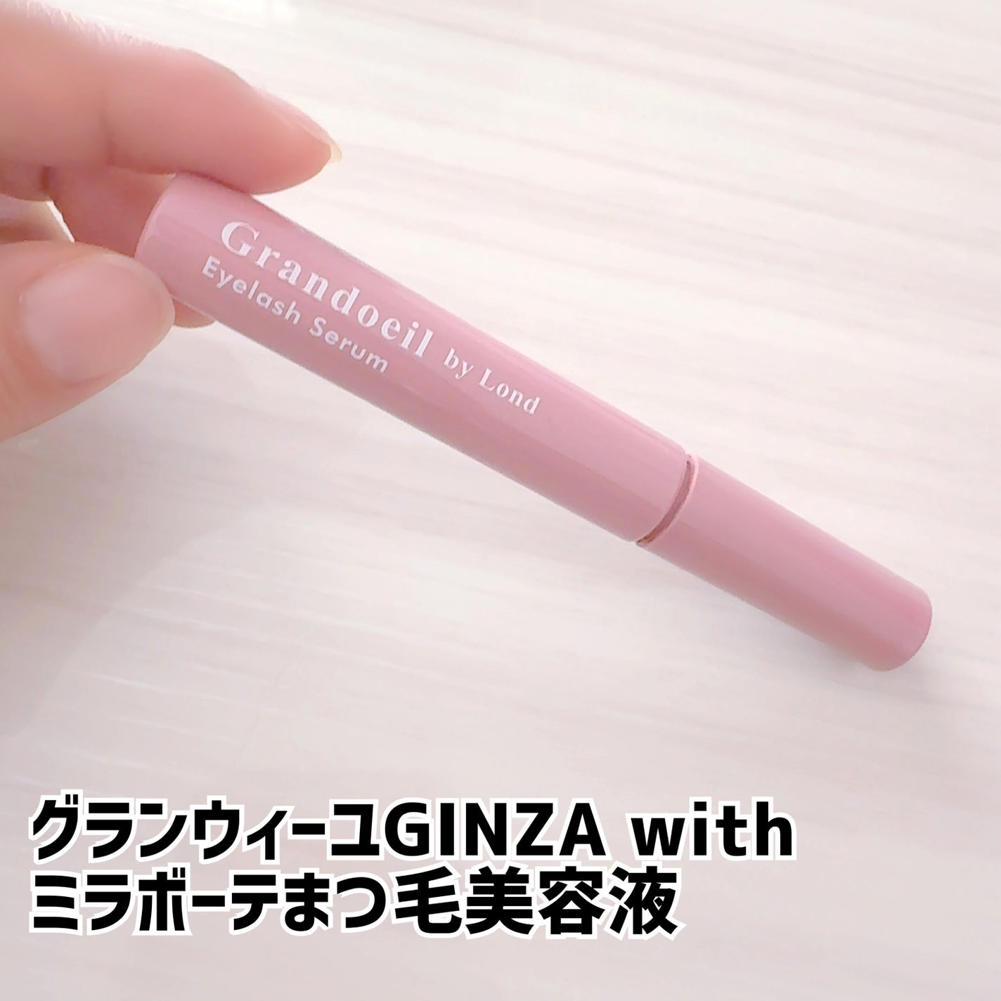 グランウィーユGINZAwithミラボーテ まつ毛美容液/ミラボーテ/まつげ美容液を使ったクチコミ(1枚目)