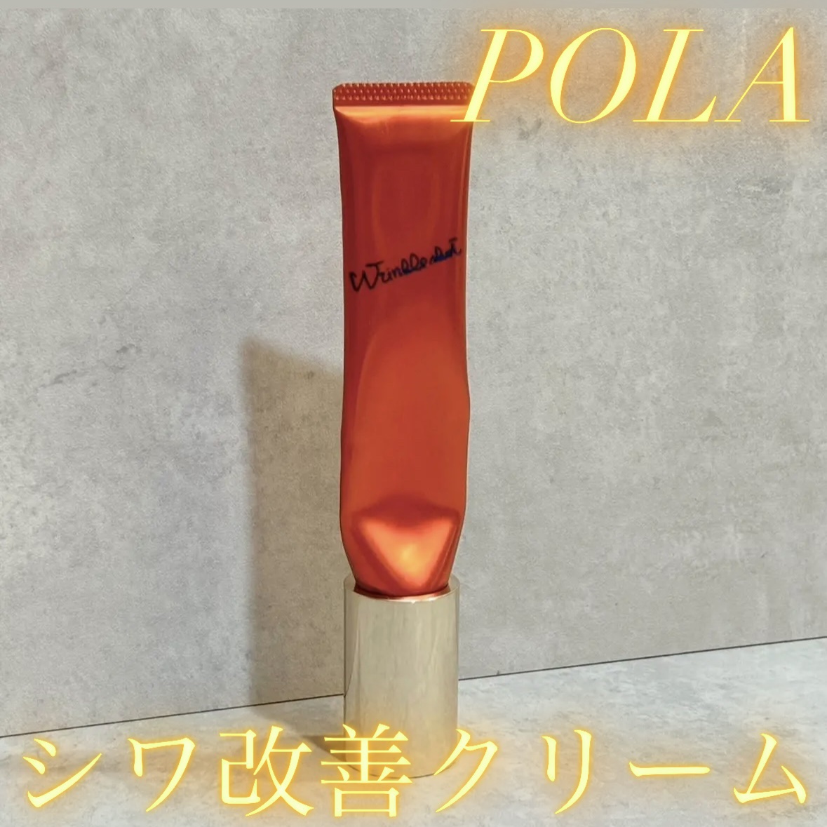 リンクルショット メディカル セラム N 通常サイズ20g/リンクルショット/アイケア・アイクリームを使ったクチコミ（1枚目）