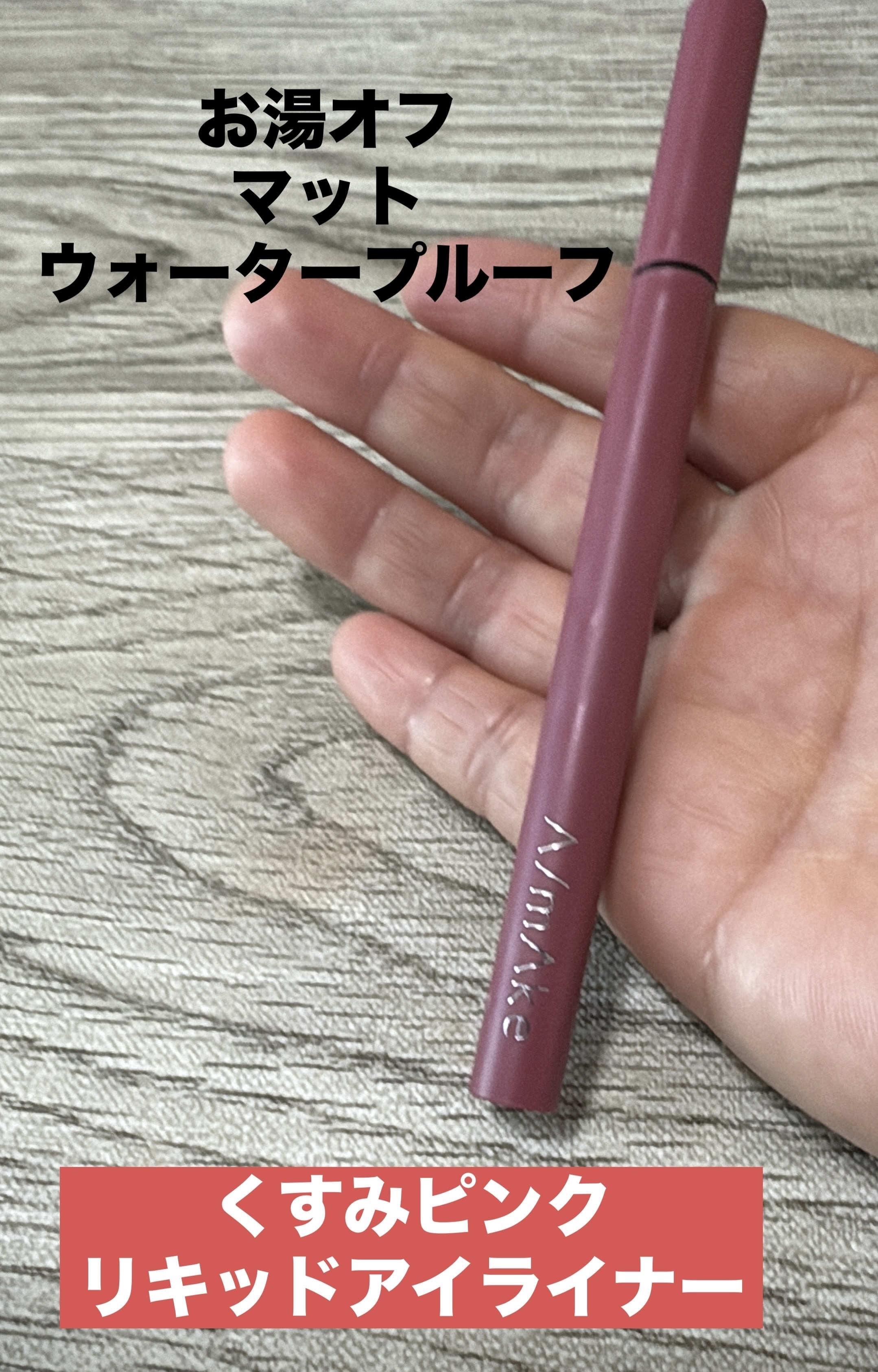 エーメイク マットリキッドアイライナー /A/mAke/リキッドアイライナーを使ったクチコミ（1枚目）