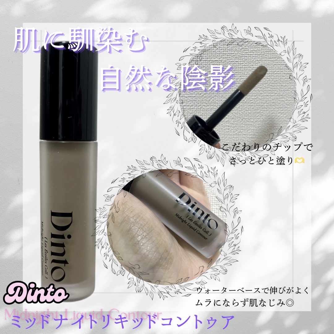 レ・ゼトワール ミッドナイト リキッド コントゥア/Dinto/シェーディングを使ったクチコミ（1枚目）