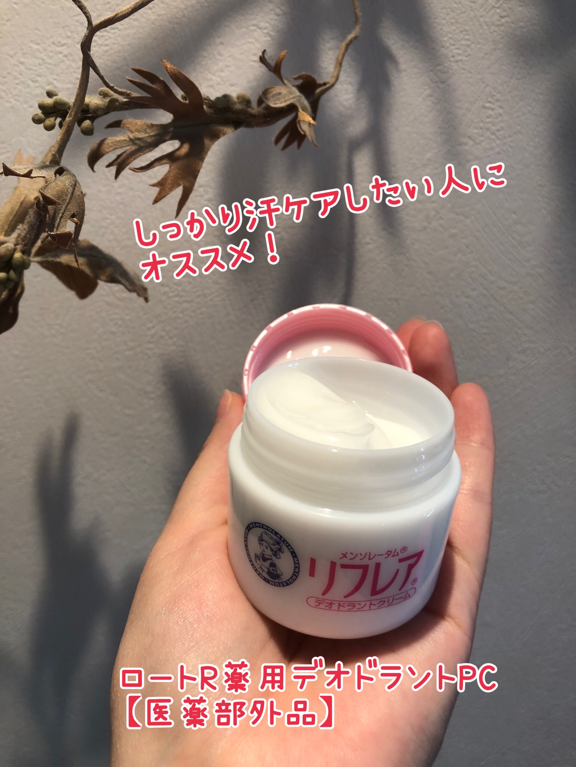 メンソレータム リフレア デオドラントクリーム/リフレア/デオドラント・制汗剤を使ったクチコミ（2枚目）