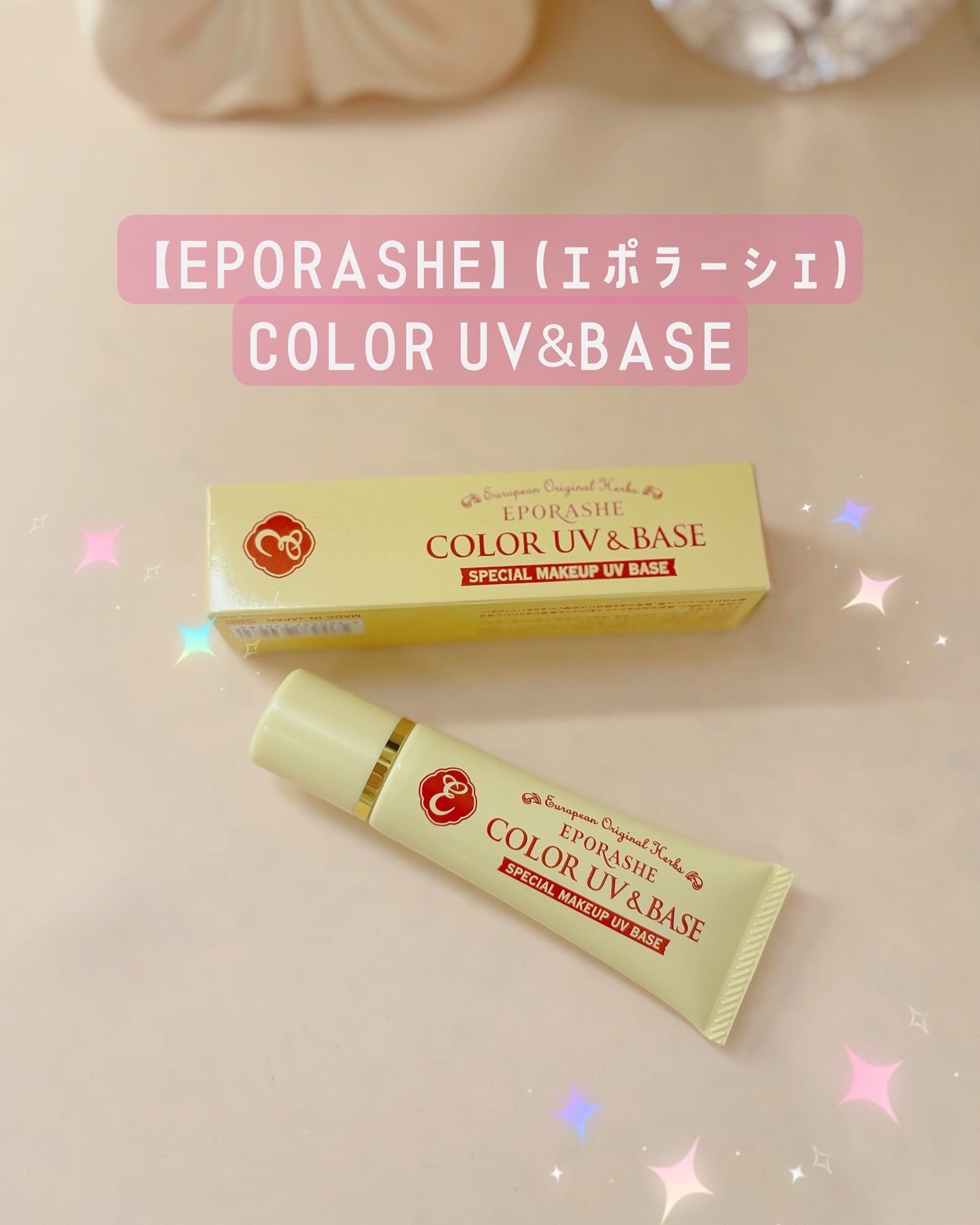 カラーUV&ベース(イエロー系ベージュ)/EPORASHE/化粧下地を使ったクチコミ（1枚目）