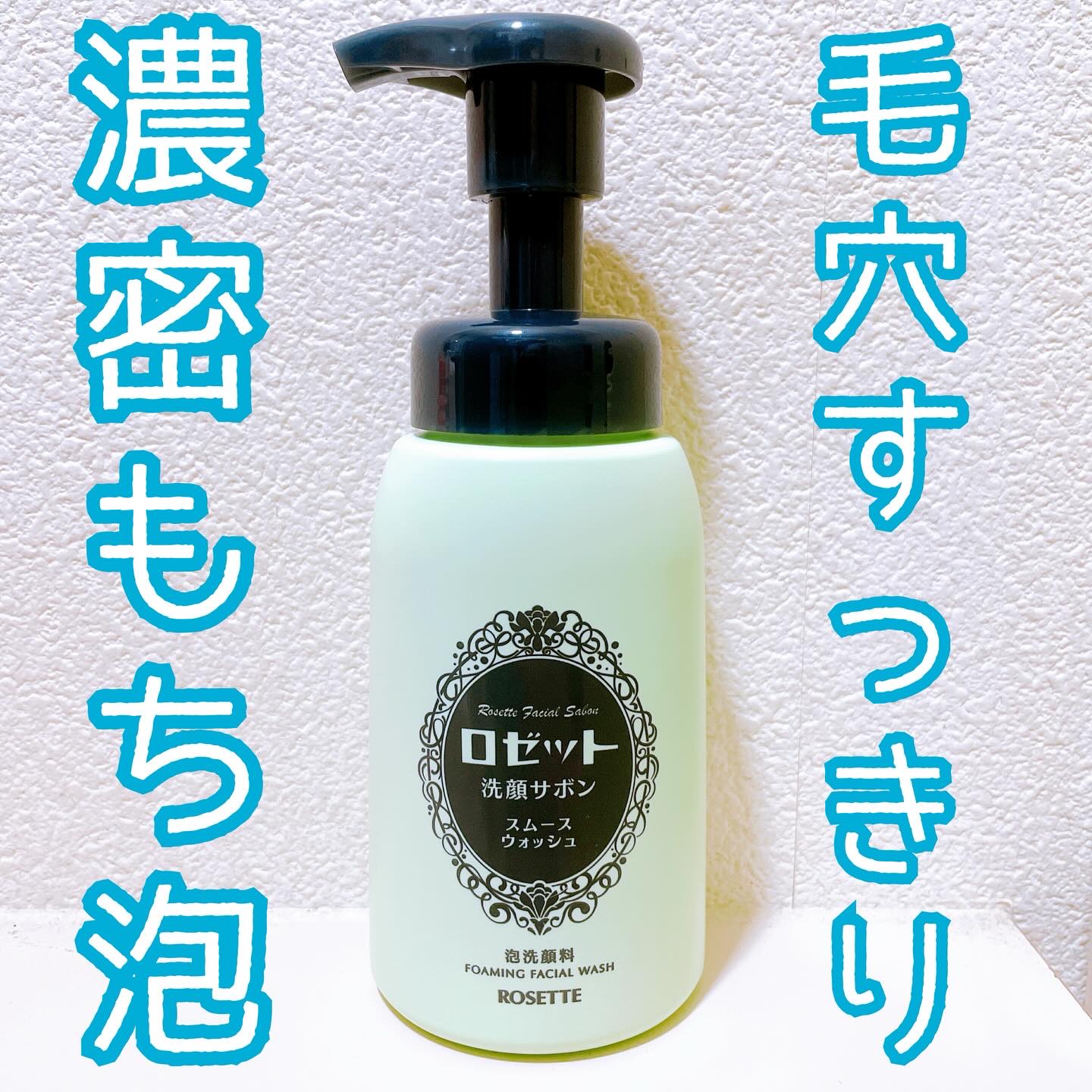 ロゼット洗顔サボン スムースウォッシュ[泡洗顔料]/ロゼット/泡洗顔を使ったクチコミ（1枚目）