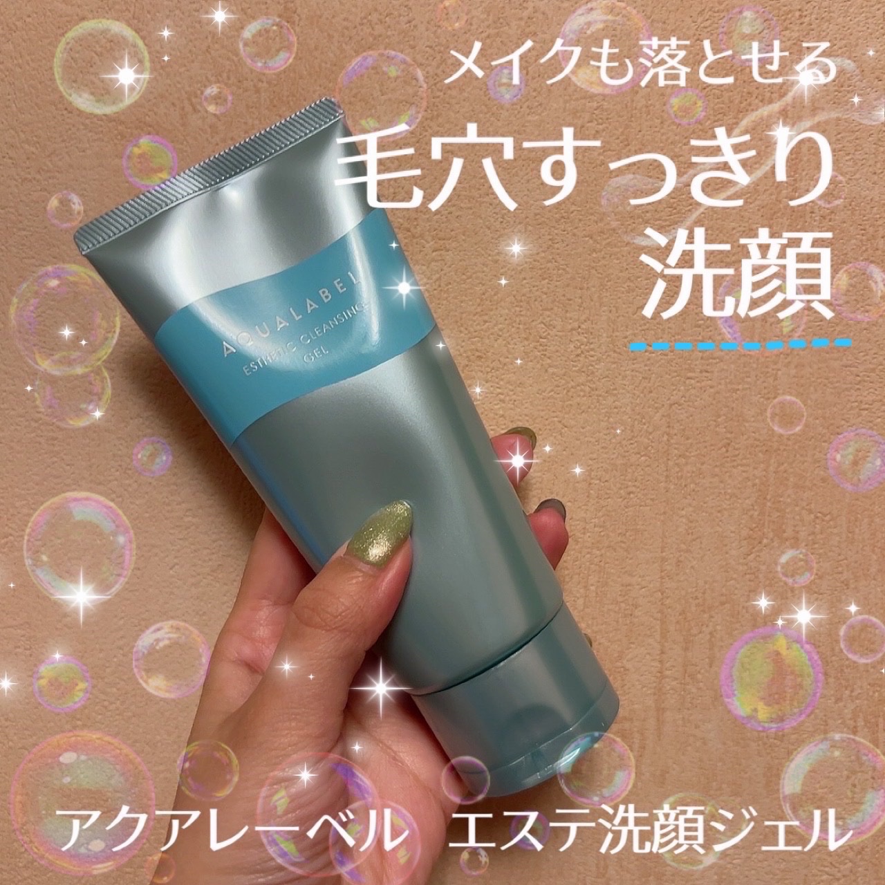 「アクアレーベル」さまから
商品提供をいただきました😊

˗ˏˋ    アクアレーベル　エステ洗顔ジェルˎˊ˗ 

1品5役の多機能洗顔！
肌への摩擦を抑えた泡立たない洗顔料です。

🫧洗顔🫧メイク落とし🫧毛穴ケア
🫧くすみケア�