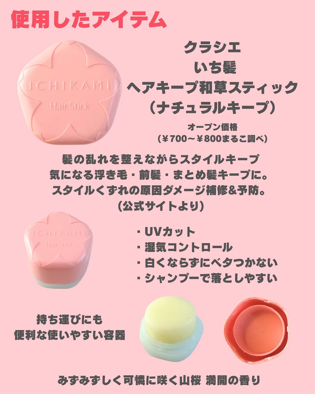 ヘアキープ和草スティック（ナチュラル）/いち髪/ヘアバームを使ったクチコミ（2枚目）