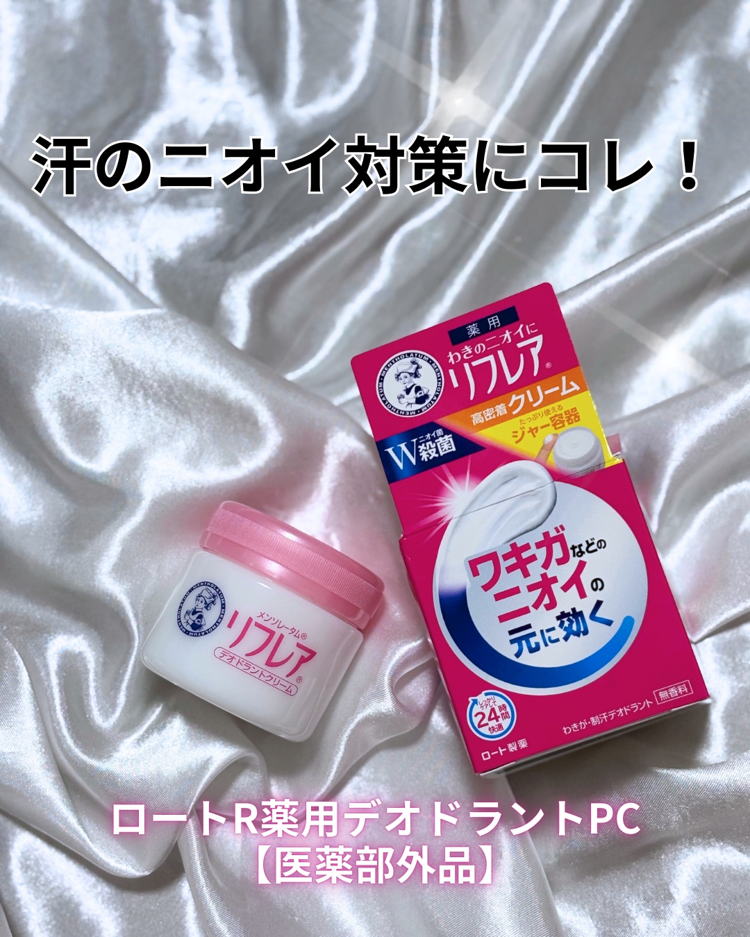 メンソレータム リフレア デオドラントクリーム/リフレア/デオドラント・制汗剤を使ったクチコミ（1枚目）