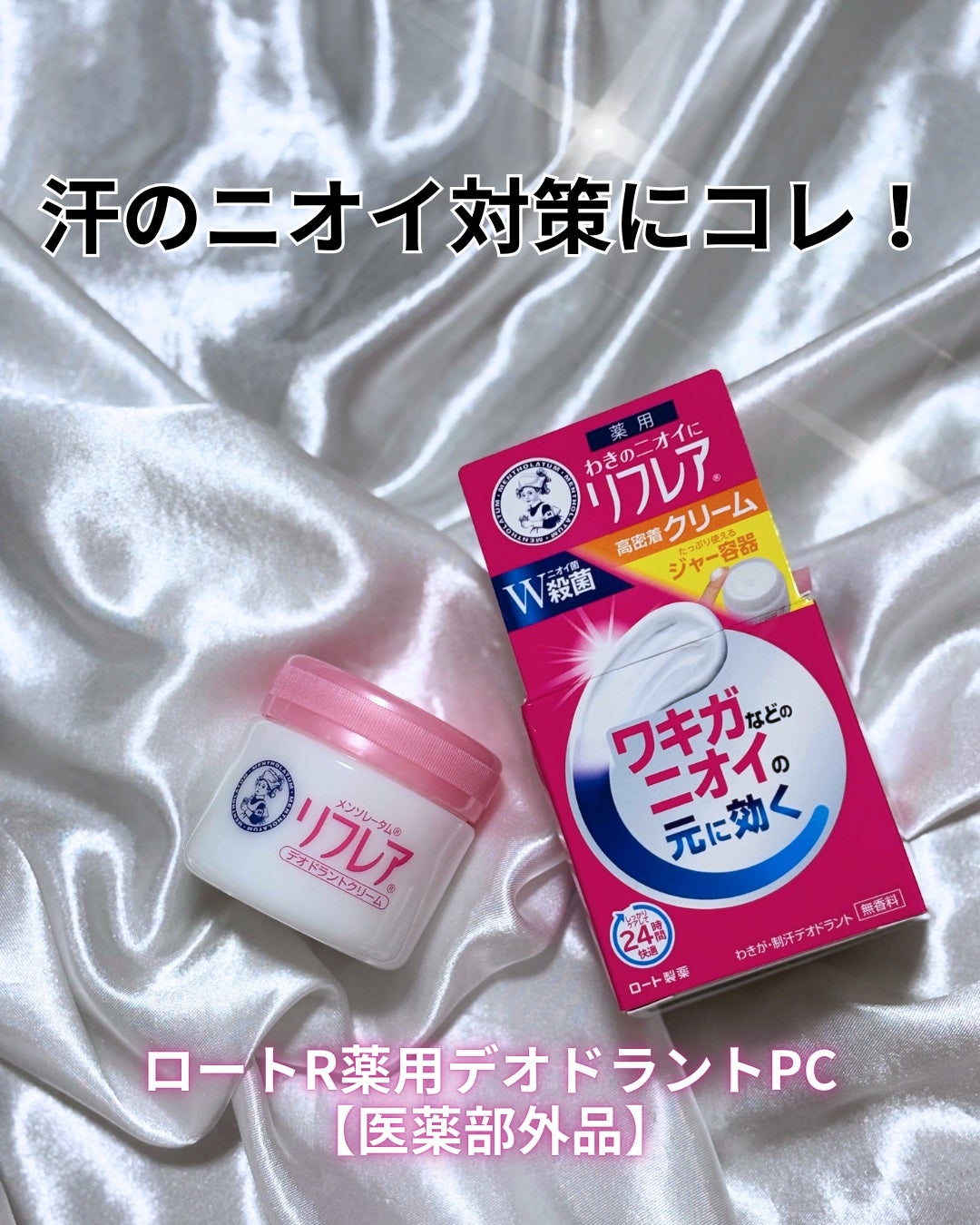 メンソレータム リフレア デオドラントクリーム/リフレア/デオドラント・制汗剤を使ったクチコミ(1枚目)