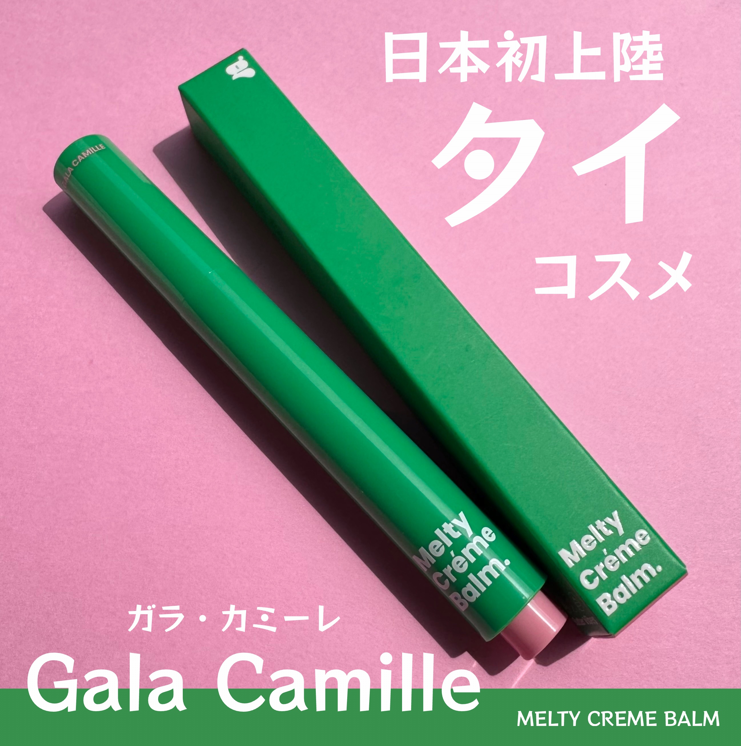 MELTY CREME BALM/Gala Camille/リップバームを使ったクチコミ（1枚目）