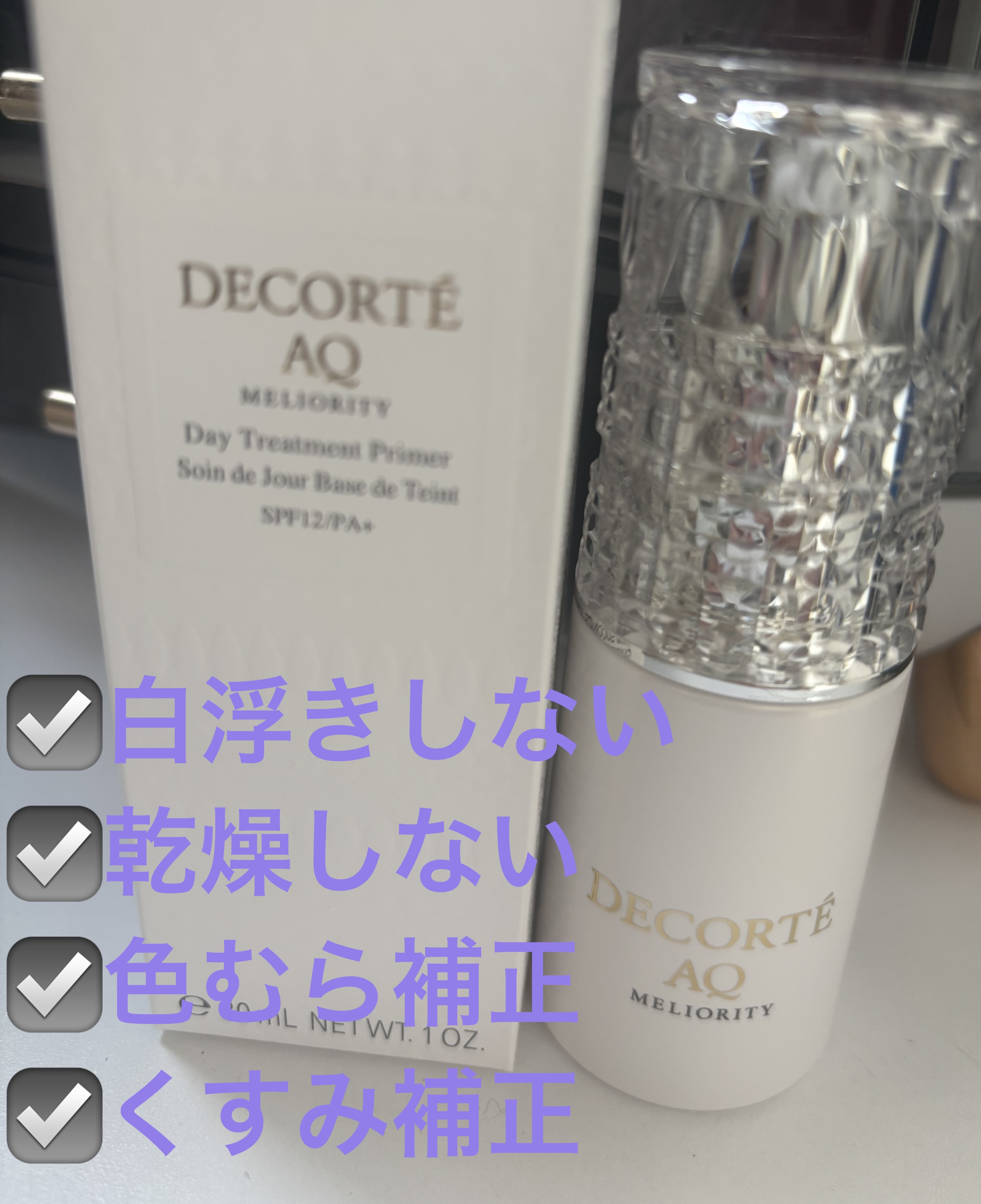 試してみた】AQ ミリオリティ デイトリートメント プライマー