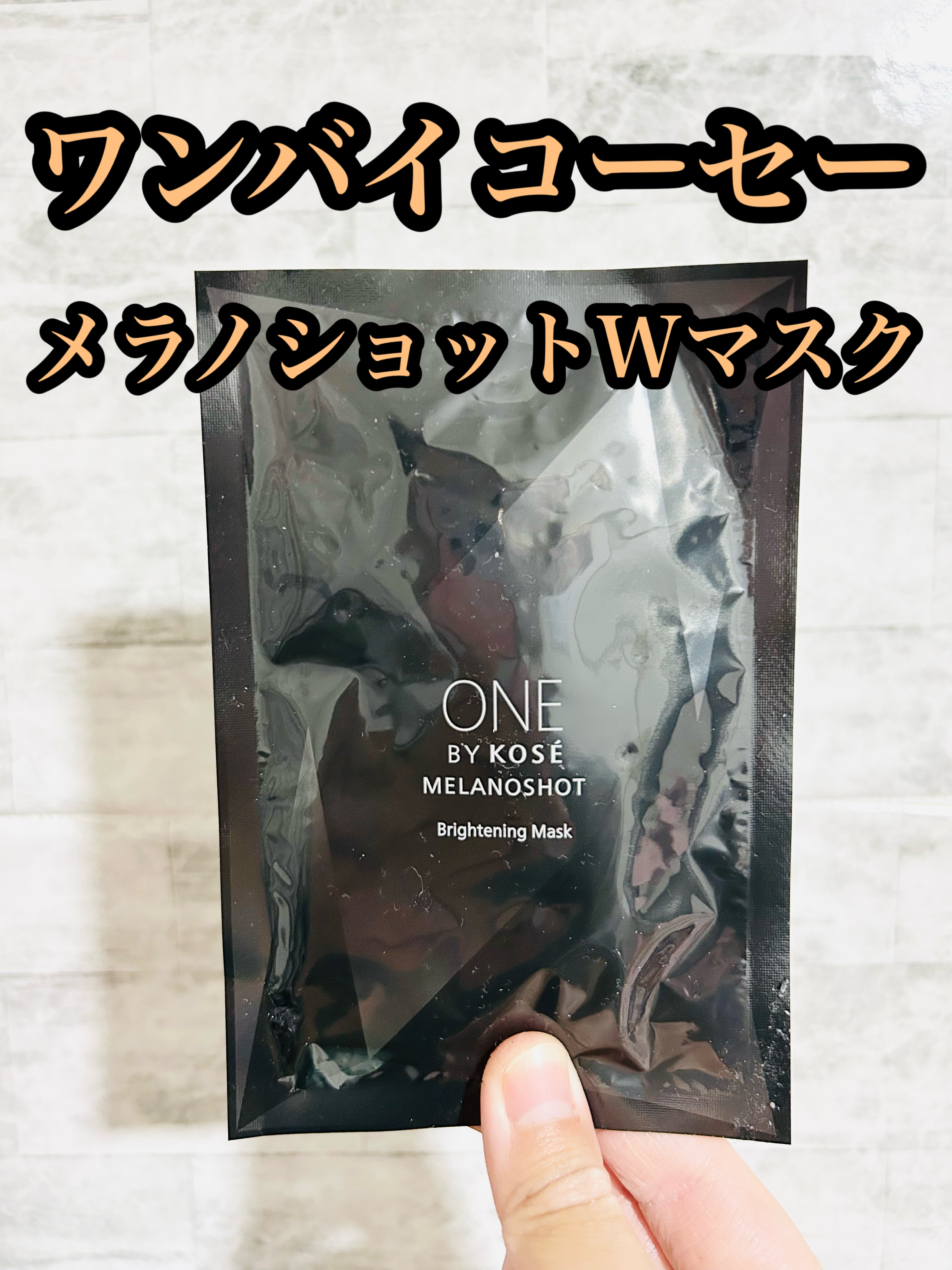メラノショット W マスク 21mL×1枚入/ONE BY KOSE/シートマスク・パックを使ったクチコミ（1枚目）