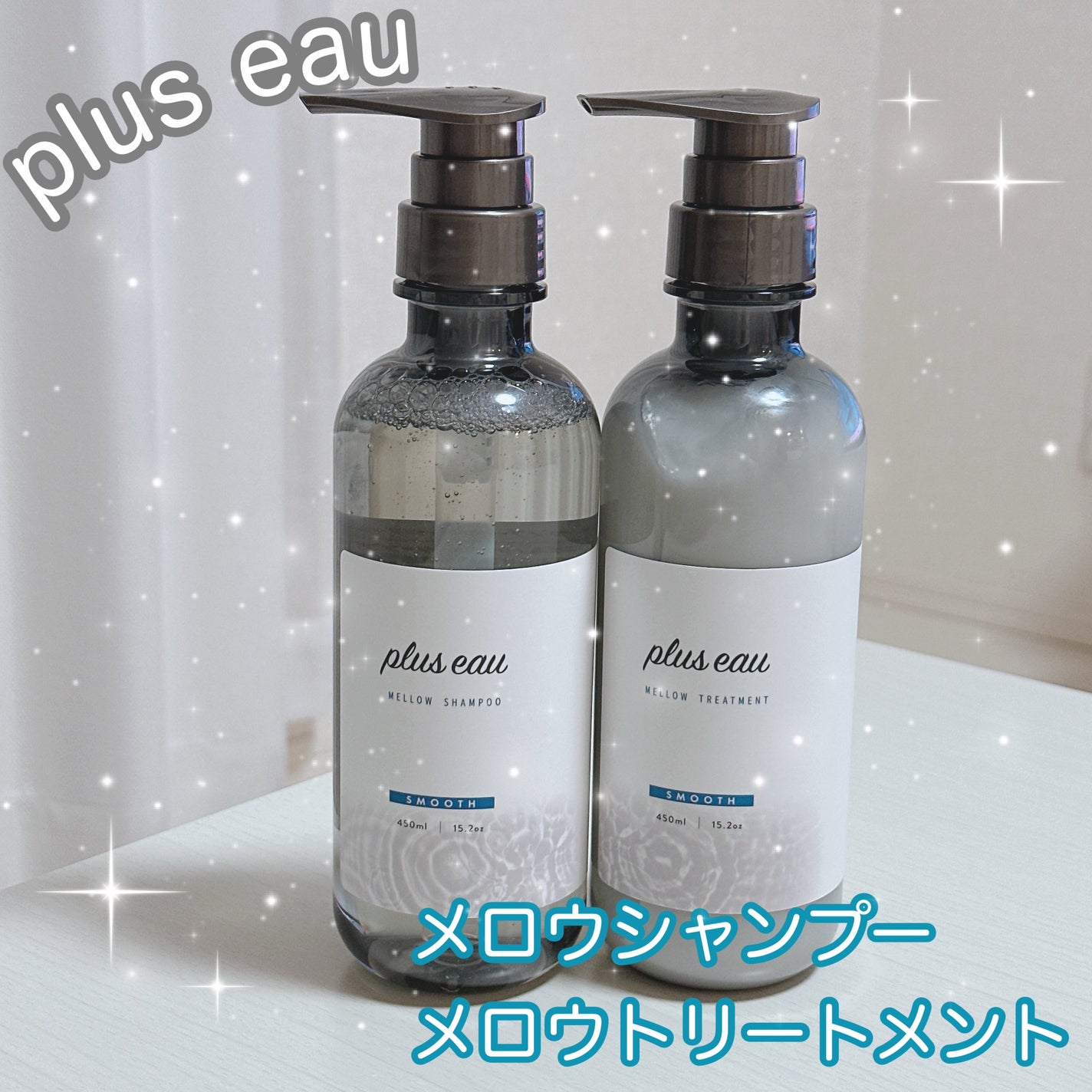 メロウシャンプー/メロウトリートメント/plus eau/市販シャンプーを使ったクチコミ(1枚目)