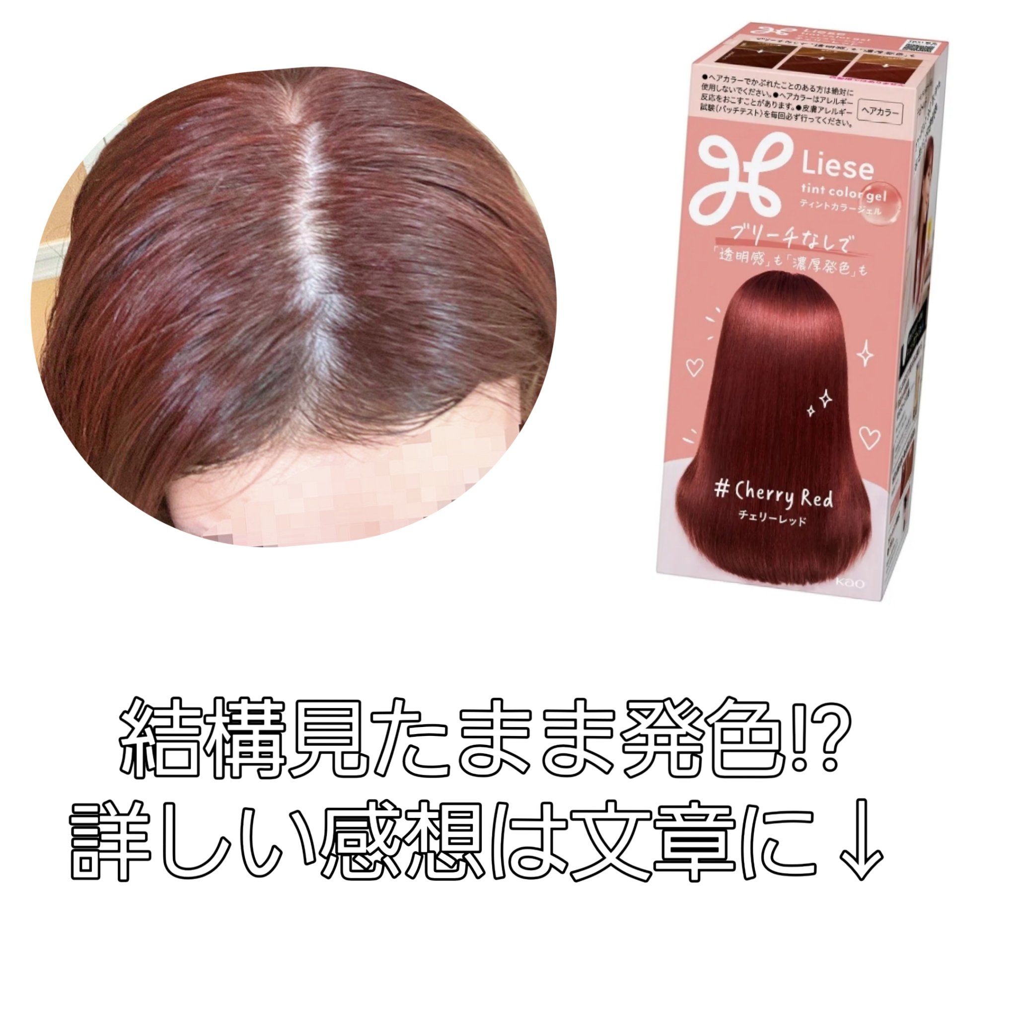 リーゼ ティントカラージェル チェリーレッド/リーゼ/ヘアカラーを使ったクチコミ（2枚目）