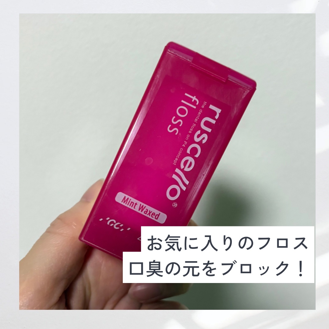 フロス/ルシェロ/デンタルフロス・歯間ブラシを使ったクチコミ（1枚目）