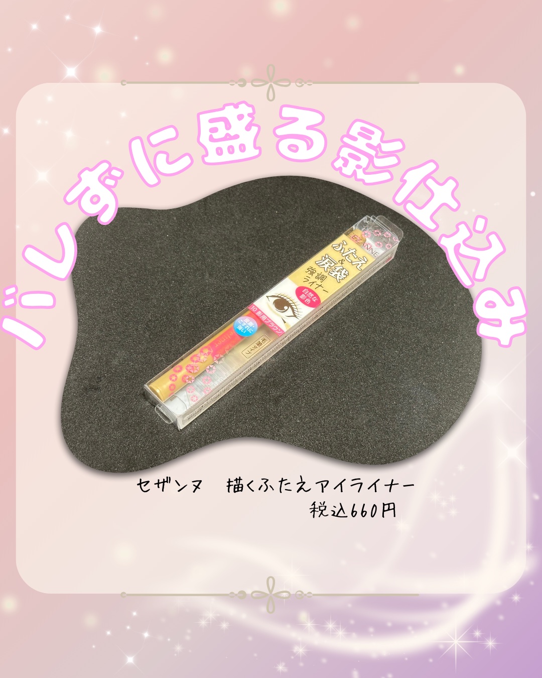 描くふたえアイライナー/CEZANNE/リキッドアイライナーを使ったクチコミ（1枚目）