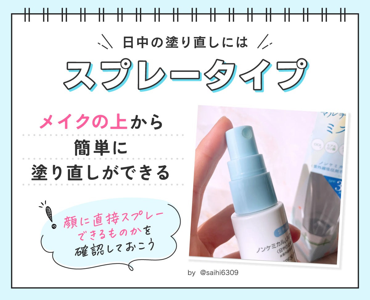 日中の塗り直しにはスプレータイプ。メイクの上から簡単に塗り直しができる。顔に直接スプレーできるものかを確認しておこう。