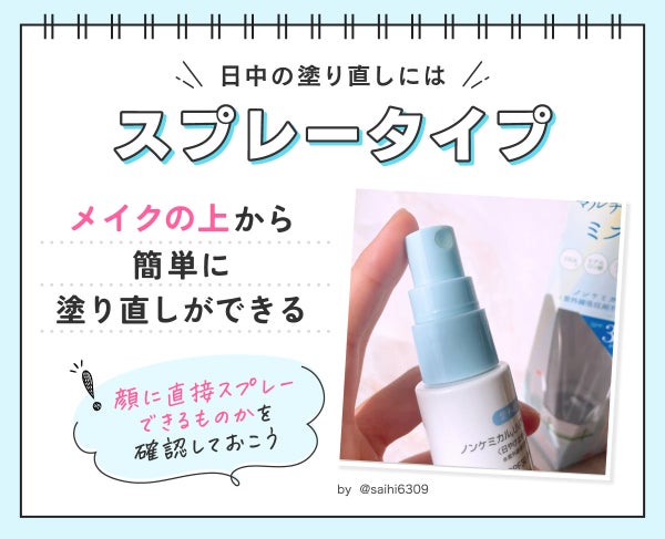 日中の塗り直しにはスプレータイプ。メイクの上から簡単に塗り直しができる。顔に直接スプレーできるものかを確認しておこう。