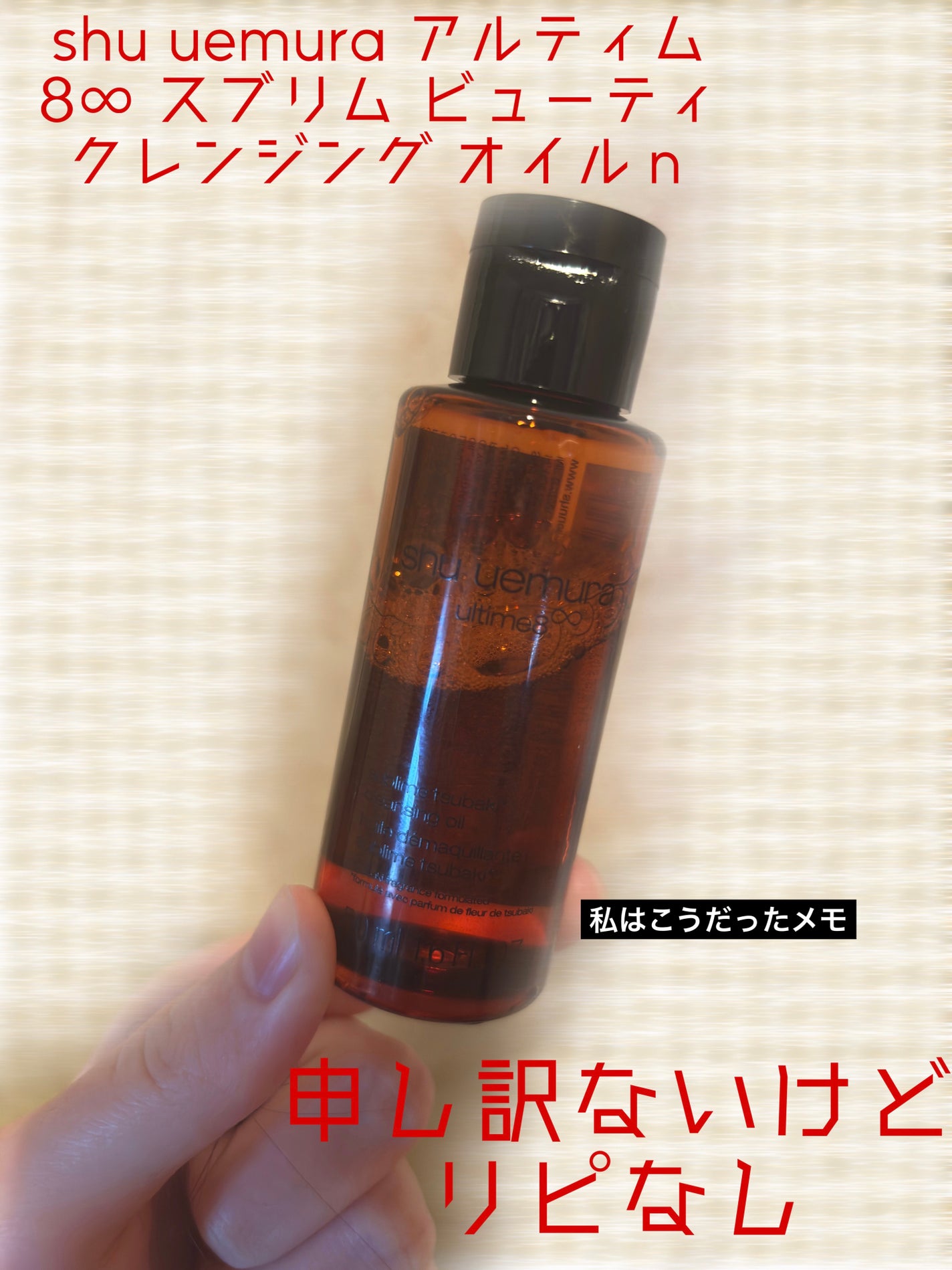 アルティム8∞ スブリム ビューティ クレンジング オイルn/shu uemura/オイルクレンジングを使ったクチコミ(1枚目)