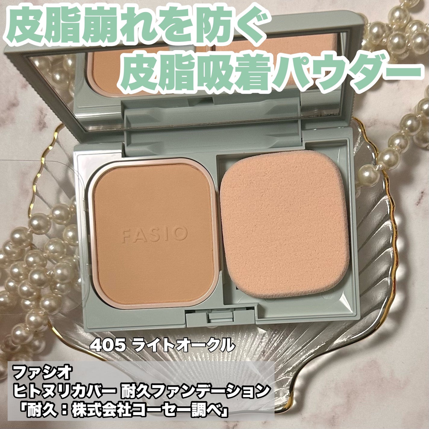 ヒトヌリカバー 耐久ファンデーション/FASIO/パウダーファンデーションを使ったクチコミ(1枚目)