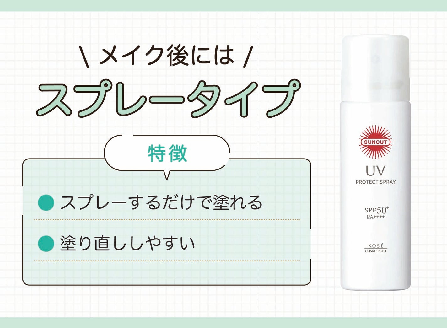 メイク後にはスプレータイプがおすすめ。スプレーするだけで塗れるので塗り直ししやすい。