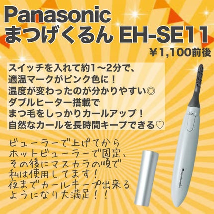 まつげくるん ナチュラルカール EH-SE11/Panasonic/ホットビューラーを使ったクチコミ(2枚目)