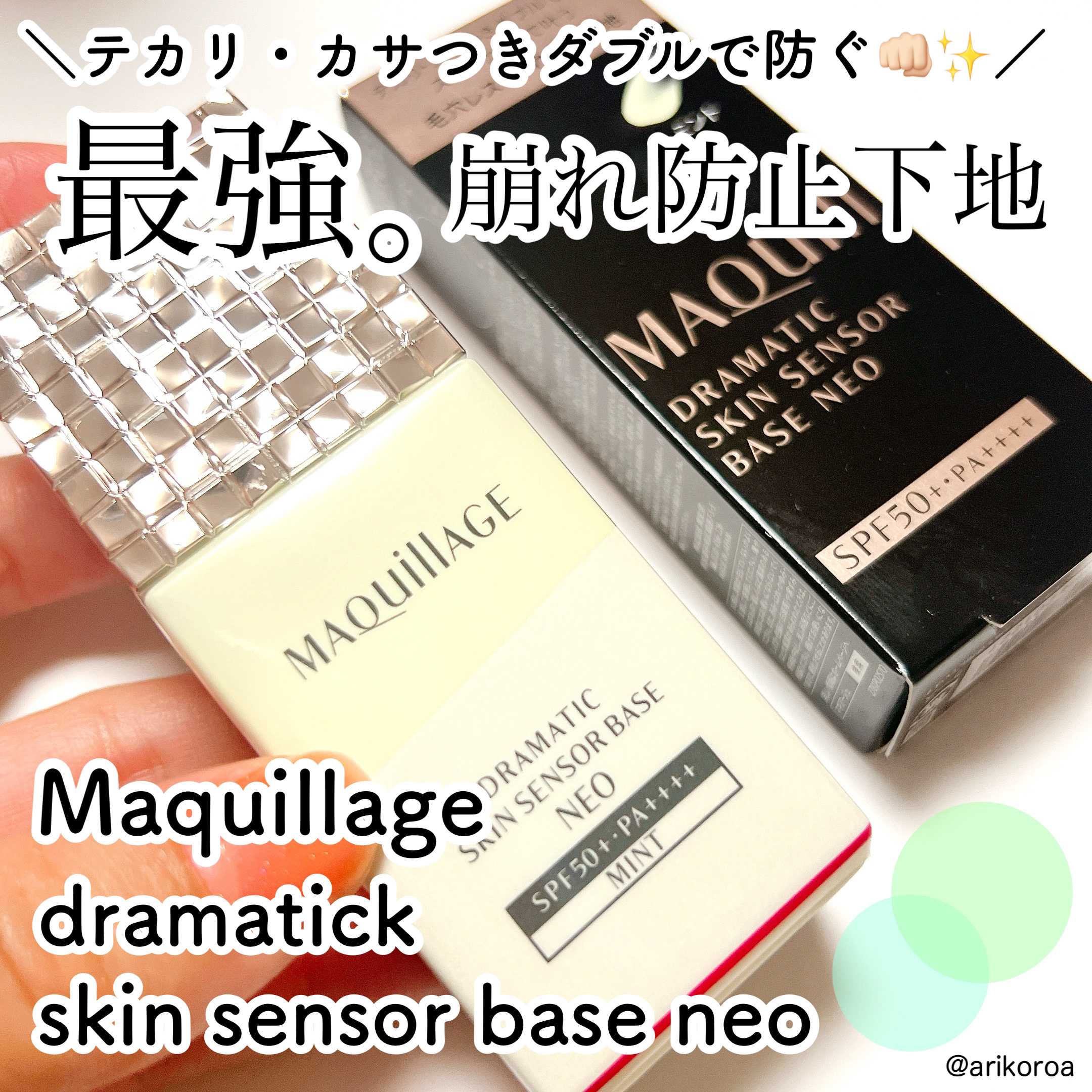 ドラマティックスキンセンサーベース NEO/マキアージュ/化粧下地を使ったクチコミ（1枚目）