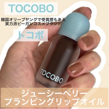 ジューシーベリープランピングリップオイル/TOCOBO/リップグロスを使ったクチコミ(1枚目)
