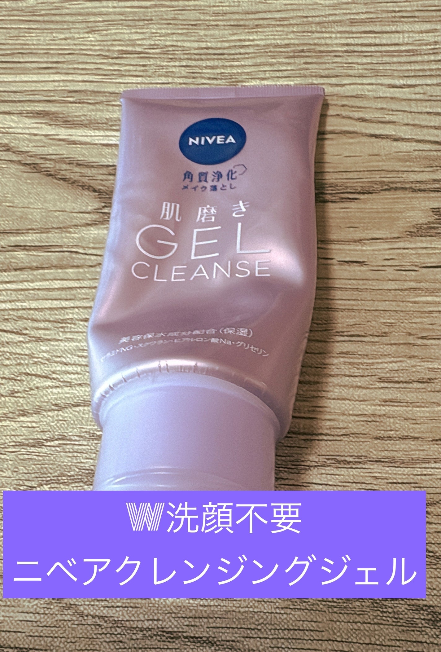 ニベア 肌磨きジェルクレンズ/ニベア/クレンジングジェルを使ったクチコミ(1枚目)