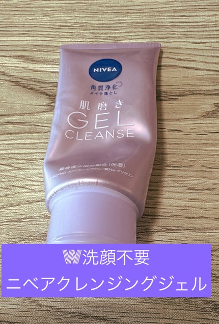 ニベア 肌磨きジェルクレンズ/ニベア/クレンジングジェルを使ったクチコミ(1枚目)