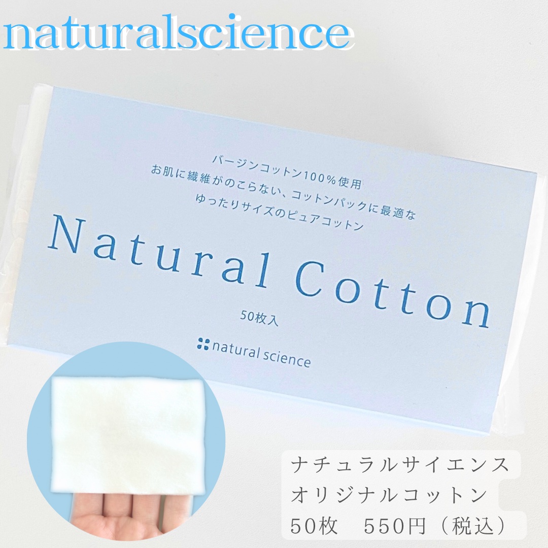 ナチュラルコットン/ナチュラルサイエンス/コットンを使ったクチコミ（1枚目）