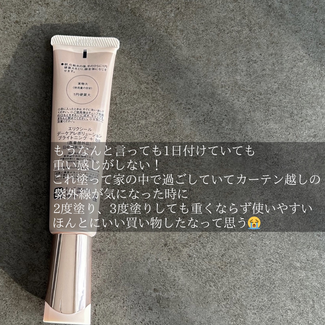 エリクシール　デーケアレボリューション　ブライトニング　＋　ba/エリクシール/化粧下地を使ったクチコミ（3枚目）