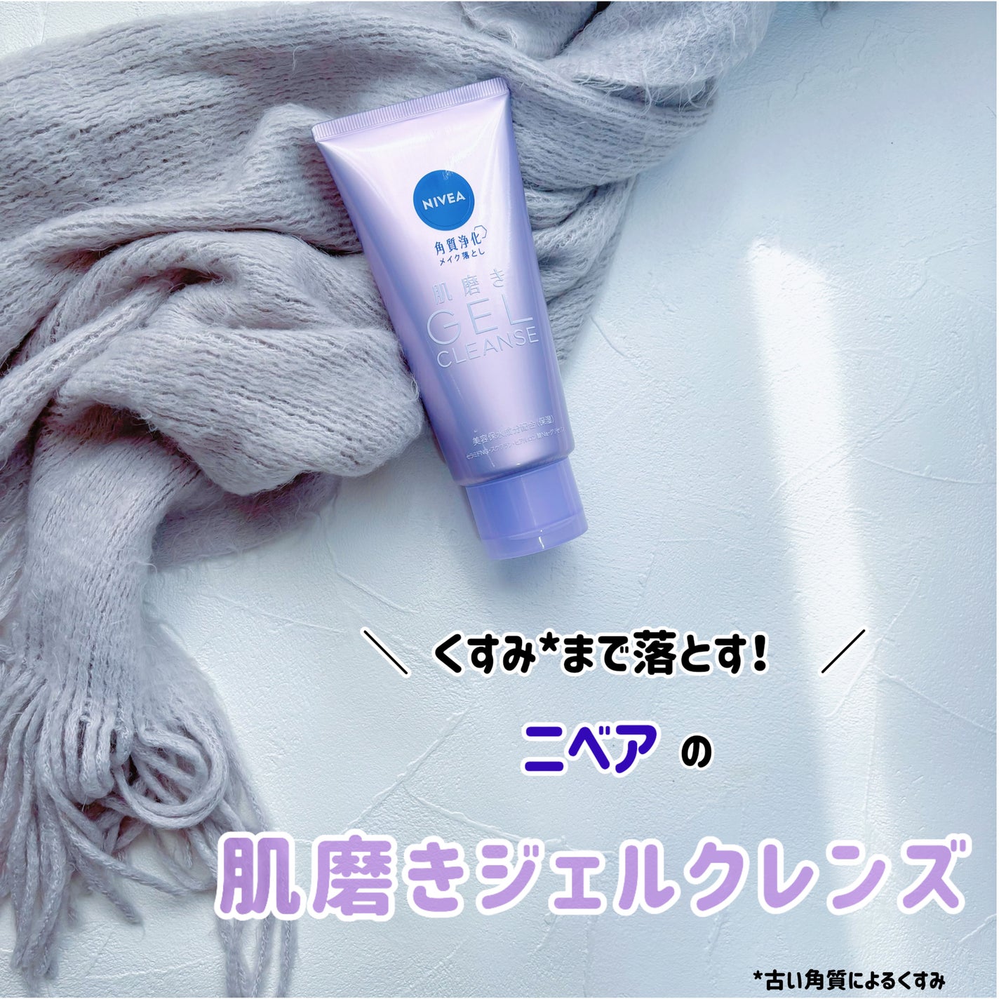 ニベア 肌磨きジェルクレンズ/ニベア/クレンジングジェルを使ったクチコミ(1枚目)
