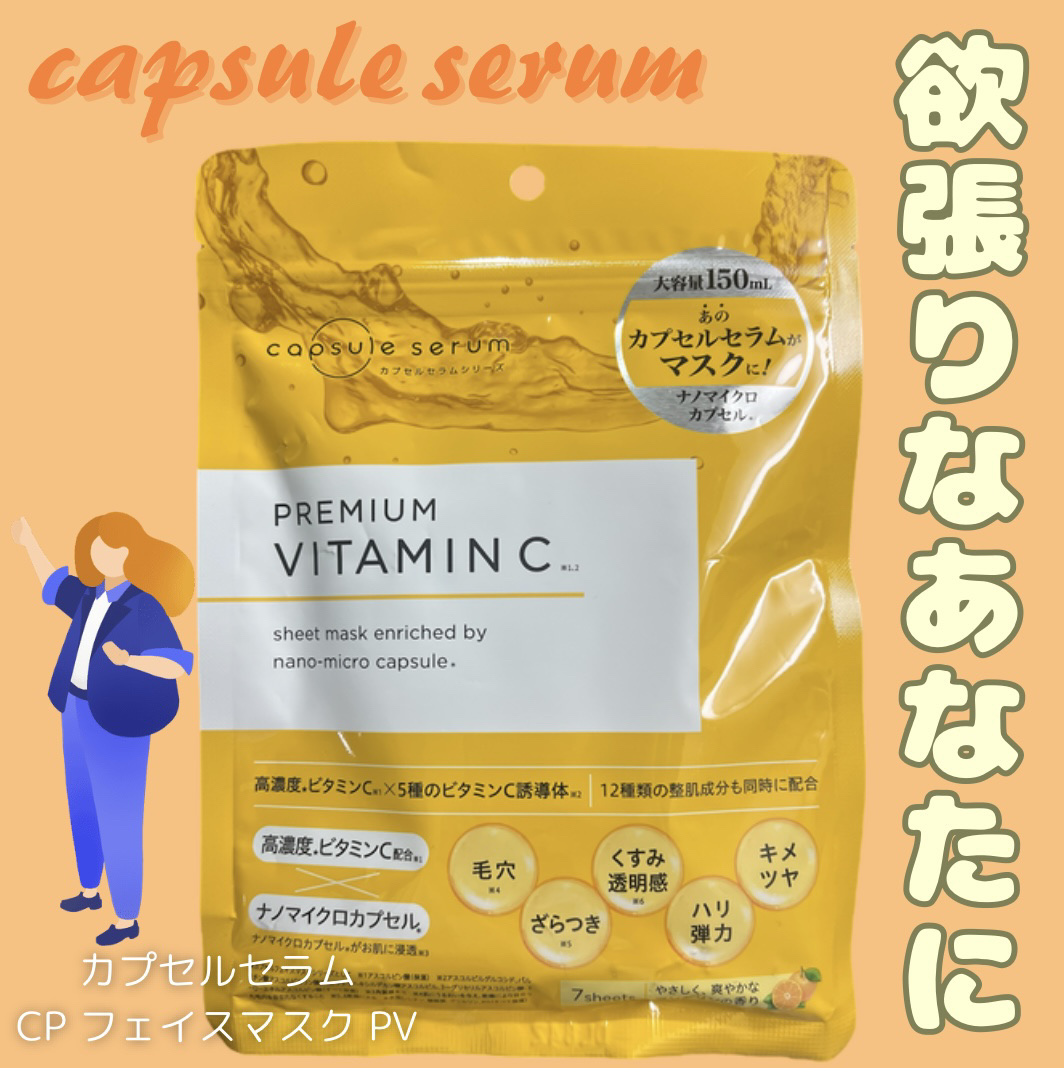 CPフェイスマスク PV/カプセルセラム/シートマスク・パックを使ったクチコミ（1枚目）