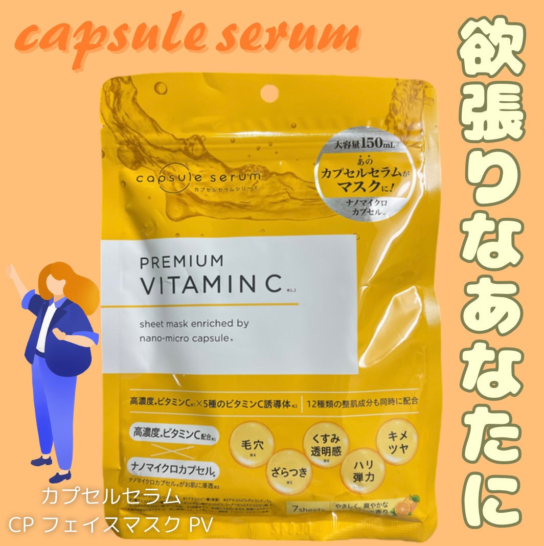 CPフェイスマスク PV/カプセルセラム/シートマスク・パックを使ったクチコミ(1枚目)