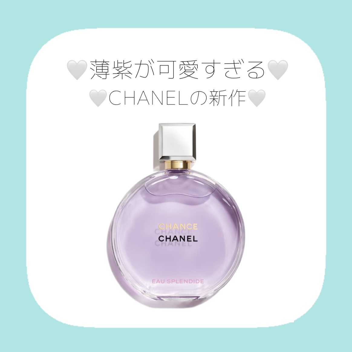 試してみた】チャンス オー スプランディド オードゥ パルファム