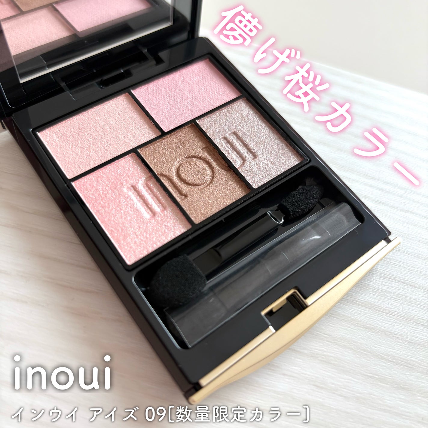 限定アイシャドウパレット】インウイ アイズ|INOUIの口コミ 限定アイシャドウパレット】インウイ アイズ|INOUIの口コミ