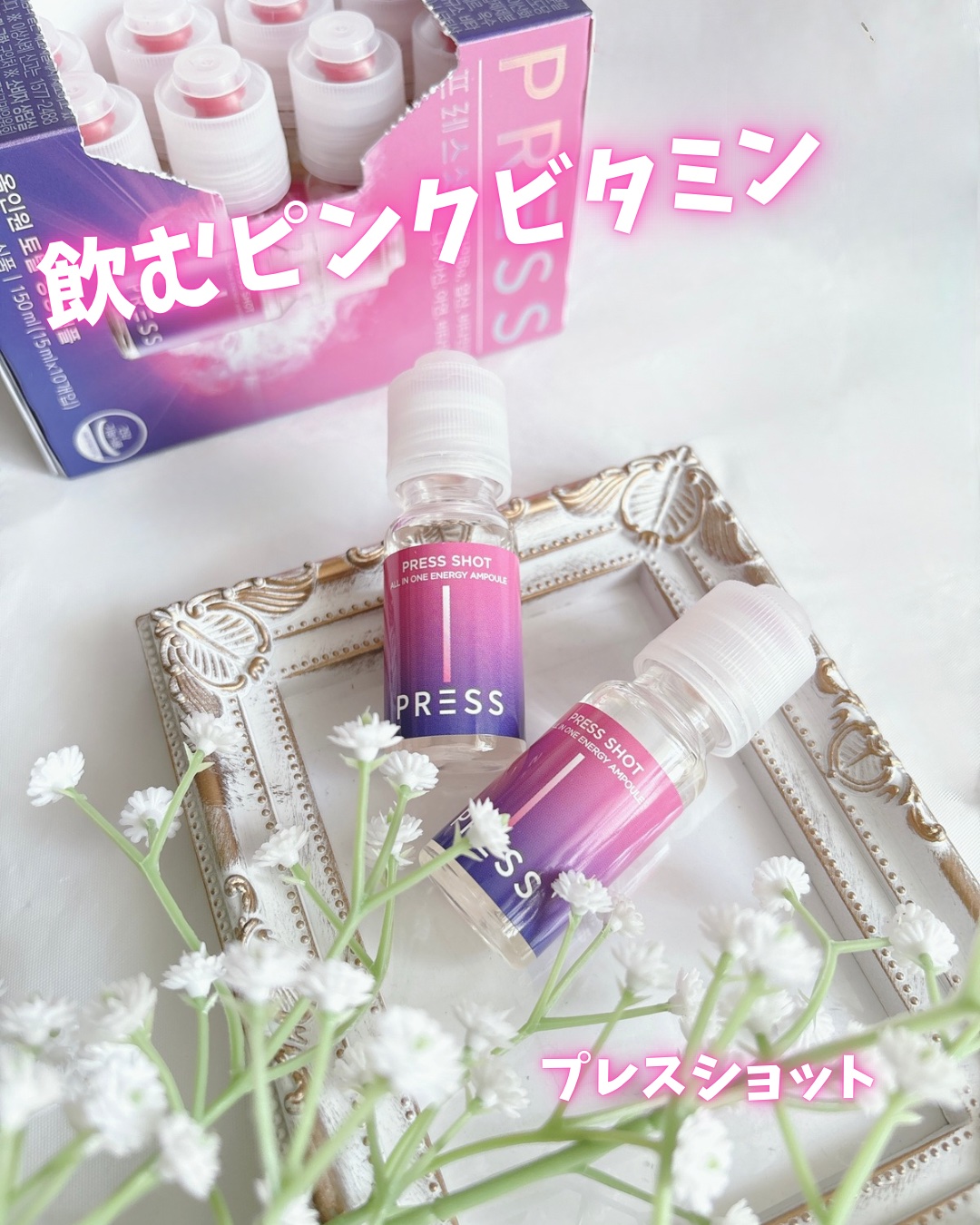 PRESS SHOT/PRESS SHOT/美容サプリメントを使ったクチコミ（1枚目）