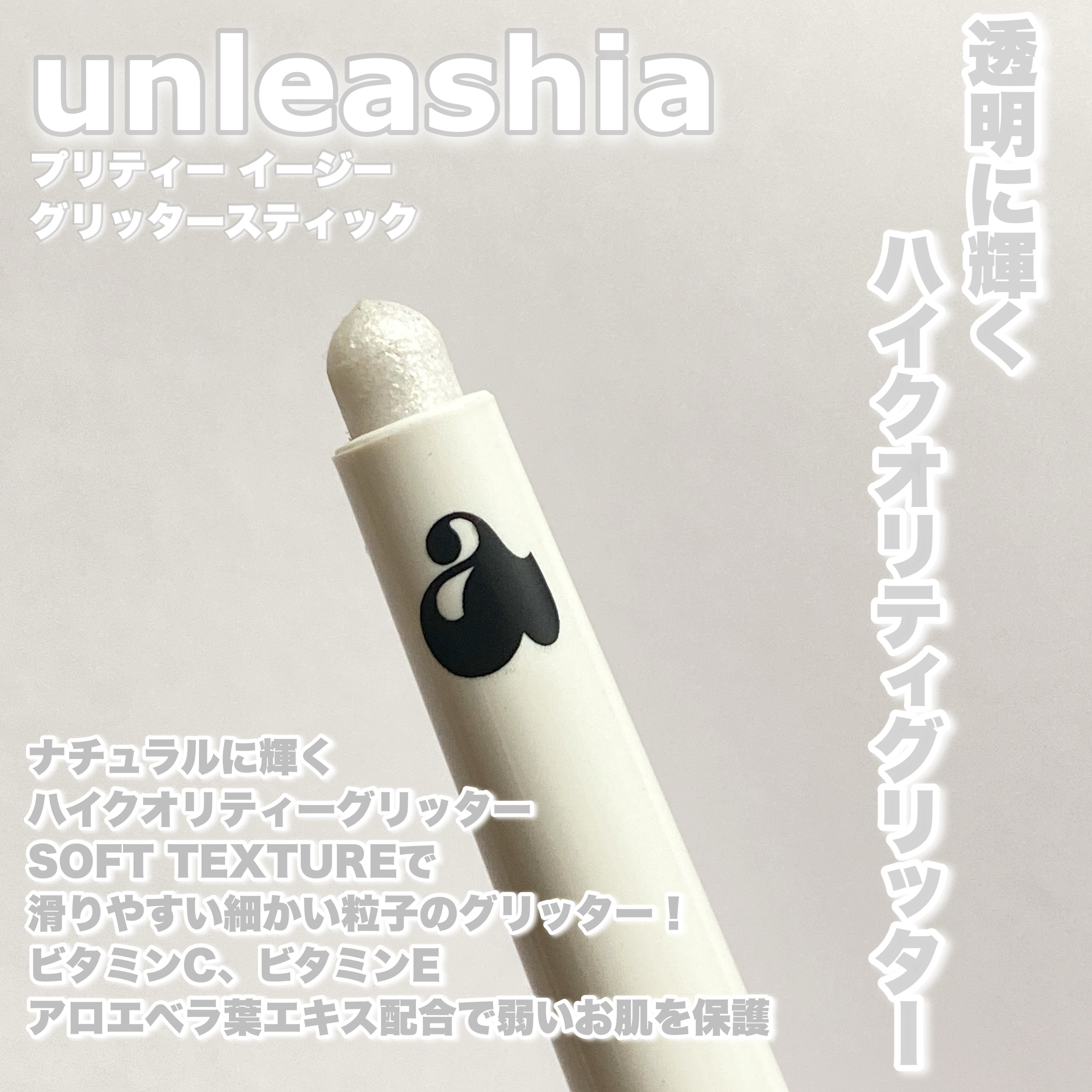 プリティー イージーグリッタースティック/unleashia/グリッターを使ったクチコミ（2枚目）