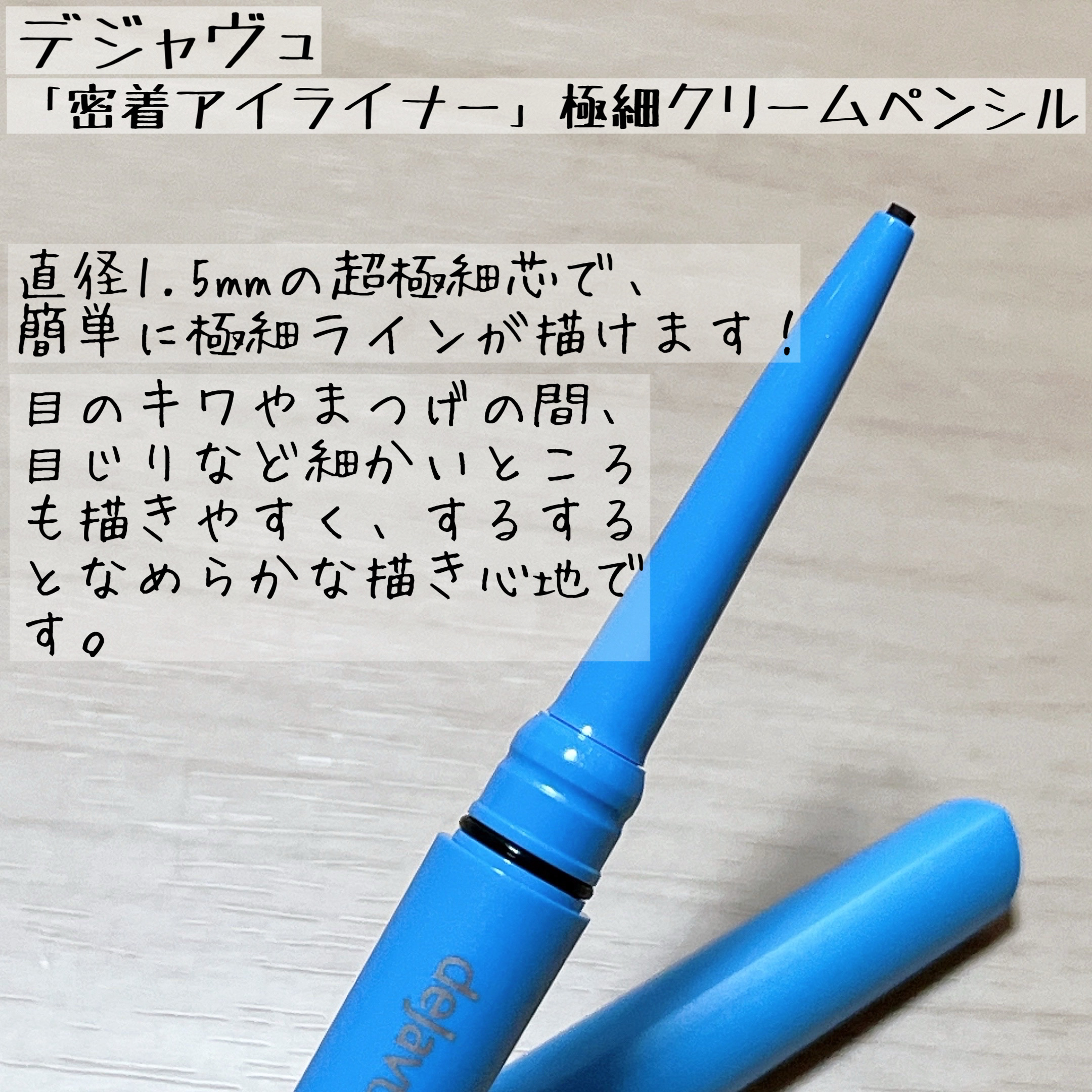 「密着アイライナー」極細クリームペンシル/デジャヴュ/ペンシルアイライナーを使ったクチコミ（2枚目）