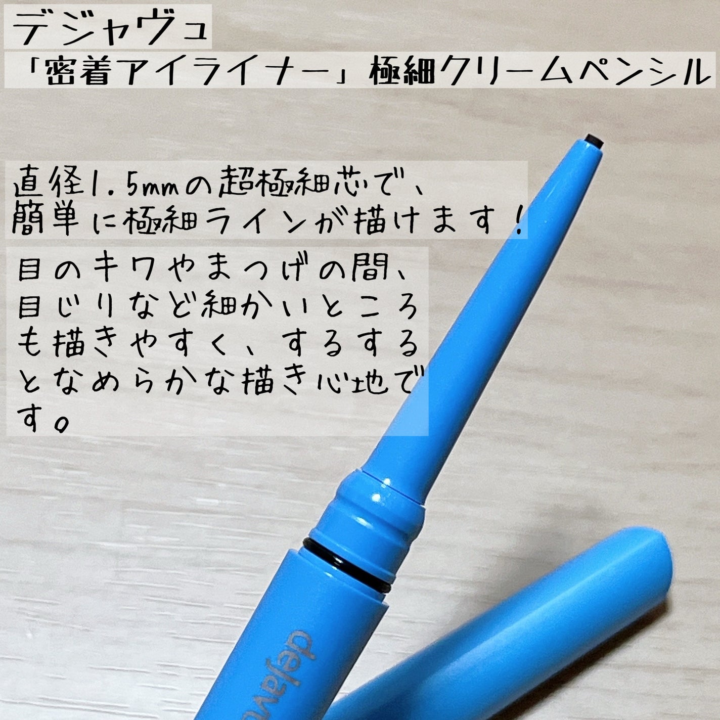 「密着アイライナー」極細クリームペンシル/デジャヴュ/ペンシルアイライナーを使ったクチコミ(2枚目)