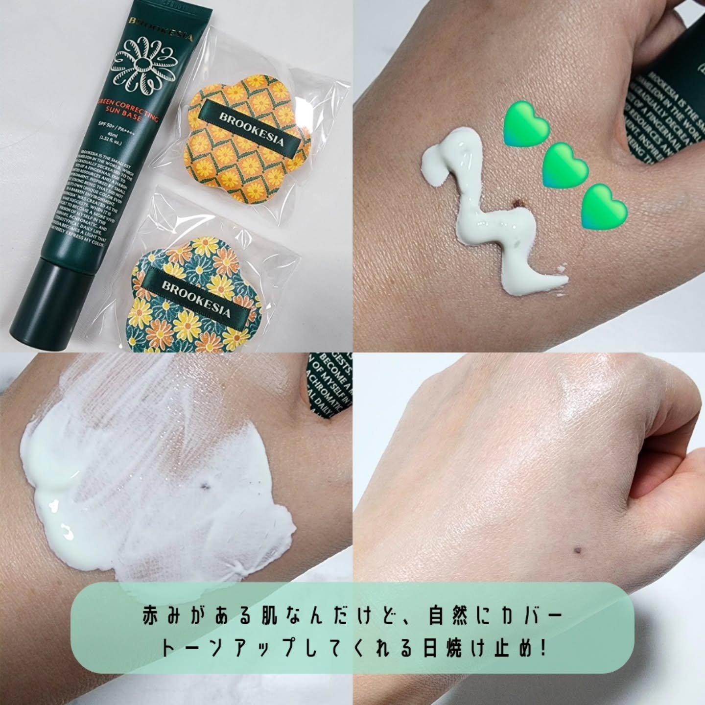 グリーンコレックティングサンベース/BROOKESIA/日焼け止めクリームを使ったクチコミ（3枚目）