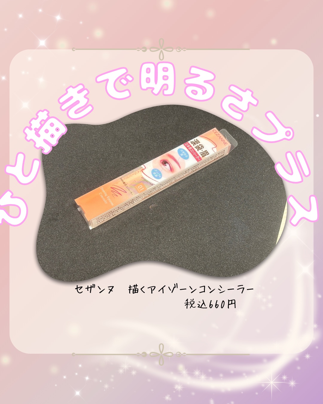 描くアイゾーンコンシーラー/CEZANNE/ペンシルコンシーラーを使ったクチコミ（1枚目）